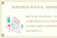 福特f550的详细参数 福特f550
