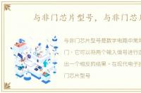 与非门芯片型号，与非门芯片