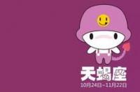 天秤，天蝎，射手6月运势 新浪网天蝎座今日运势查询