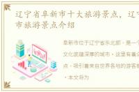 辽宁省阜新市十大旅游景点，辽宁省阜新市旅游景点介绍