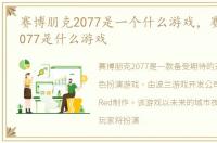 赛博朋克2077是一个什么游戏，赛博朋克2077是什么游戏