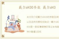 戴尔d430参数 戴尔d43