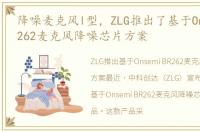 降噪麦克风l型，ZLG推出了基于Onsemi BR262麦克风降噪芯片方案