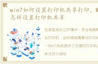 win7如何设置打印机共享打印，Win7系统怎样设置打印机共享