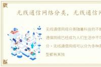 无线通信网络分类，无线通信网络
