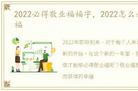 2022必得敬业福福字，2022怎么必得敬业福