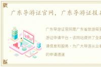 广东导游证官网，广东导游证报名网站