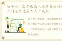 新手入门怎么选嵌入式开发板材料，新手入门怎么选嵌入式开发板