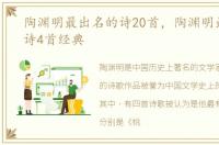 陶渊明最出名的诗20首，陶渊明最有名的诗4首经典