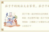 茄子干的做法大全家常，茄子干的做法