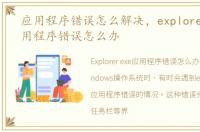 应用程序错误怎么解决，explorer.exe应用程序错误怎么办