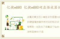 忆捷m880 忆捷m880硬盘播放器说明书