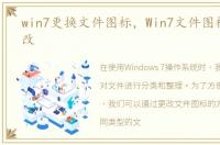 win7更换文件图标，Win7文件图标怎么更改