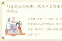 列支敦士登城市，欧洲列支敦士登十大旅游景点