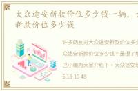 大众途安新款价位多少钱一辆，大众途安新款价位多少钱