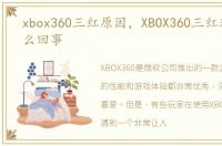 xbox360三红原因，XBOX360三红现象是怎么回事