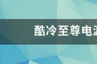 酷冷至尊的电源怎么样？ 酷冷至尊电源