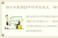 福州车展2022年时间表地点，福州车展