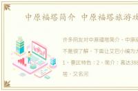 中原福塔简介 中原福塔旅游攻略