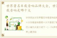 世界著名车载音响品牌大全，世界十大车载音响是哪十大