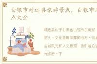 白银市靖远县旅游景点，白银市靖远县景点大全