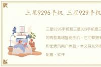 三星9295手机 三星929手机