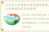 日光灯工作原理及其电路原理图，日光灯工作原理及常见电路图
