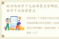 欧洲西班牙十大旅游景点有哪些，欧洲西班牙十大旅游景点
