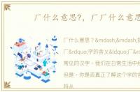厂什么意思?，厂厂什么意思