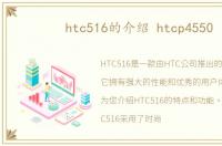 htc516的介绍 htcp4550