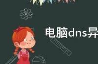 电脑dns异常怎么修复？ 电脑dns异常怎么修复