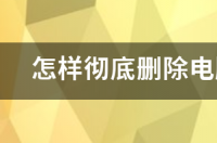 怎么删除C盘不用的垃圾文件？ 怎么删除c盘的垃圾文件