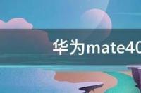 华为mate40pro何时上市 mate40pro上市价格