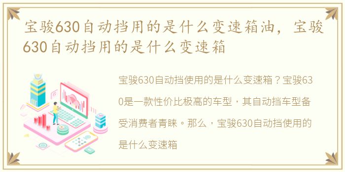 宝骏630自动挡用的是什么变速箱油，宝骏630自动挡用的是什么变速箱