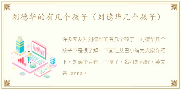 刘德华的有几个孩子（刘德华几个孩子）