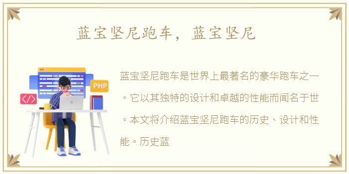 蓝宝坚尼跑车，蓝宝坚尼