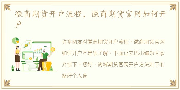 徽商期货开户流程，徽商期货官网如何开户