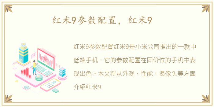 红米9参数配置，红米9