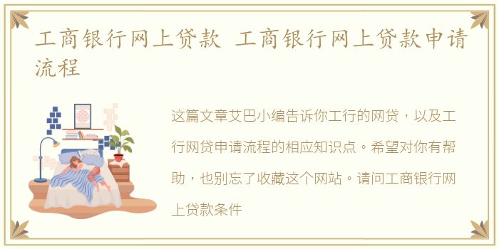 工商银行网上贷款 工商银行网上贷款申请流程