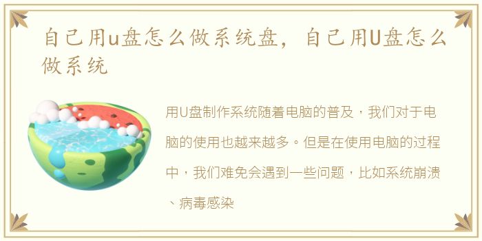 自己用u盘怎么做系统盘，自己用U盘怎么做系统