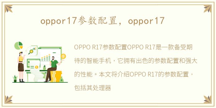 oppor17参数配置，oppor17