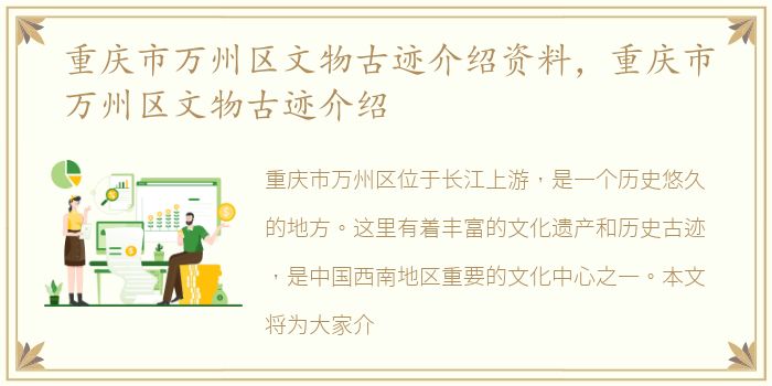 重庆市万州区文物古迹介绍资料，重庆市万州区文物古迹介绍