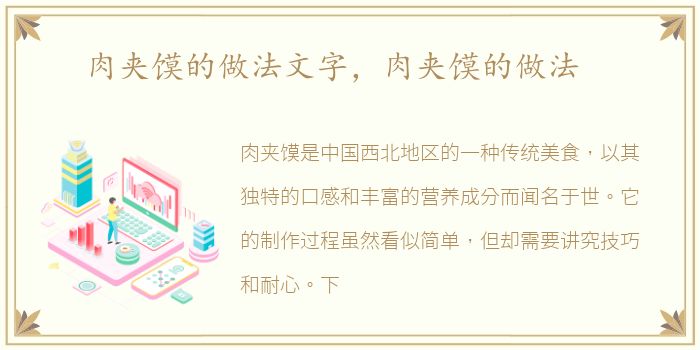 肉夹馍的做法文字，肉夹馍的做法