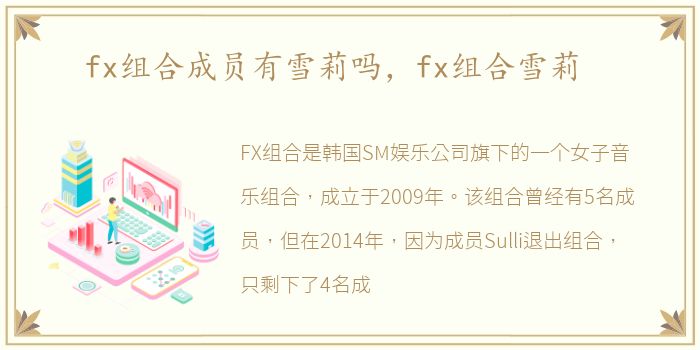 fx组合成员有雪莉吗，fx组合雪莉