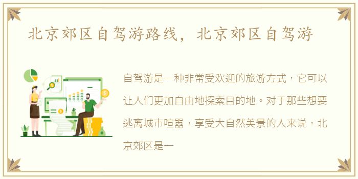 北京郊区自驾游路线，北京郊区自驾游