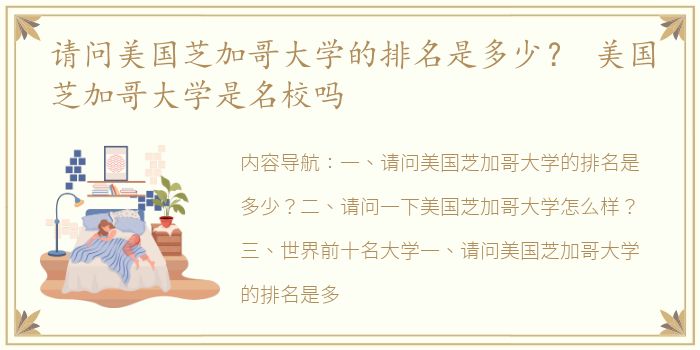 请问美国芝加哥大学的排名是多少？ 美国芝加哥大学是名校吗