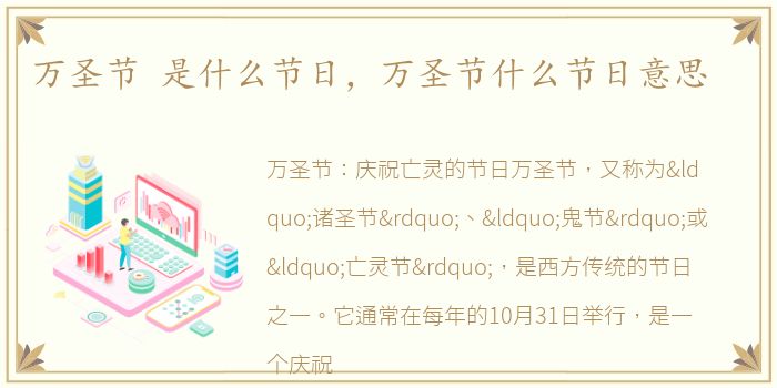 万圣节 是什么节日，万圣节什么节日意思