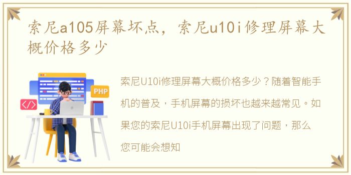 索尼a105屏幕坏点，索尼u10i修理屏幕大概价格多少