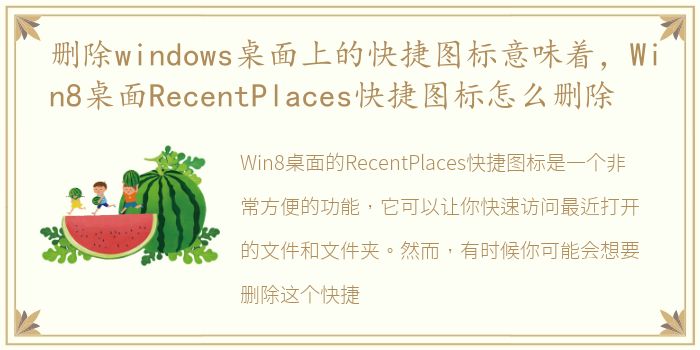 删除windows桌面上的快捷图标意味着，Win8桌面RecentPlaces快捷图标怎么删除