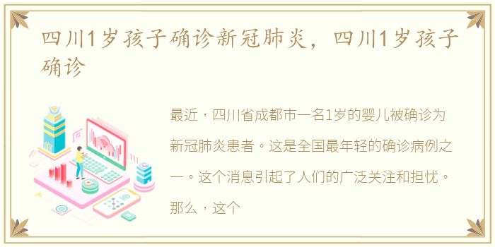 四川1岁孩子确诊新冠肺炎，四川1岁孩子确诊